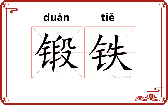 锻铁