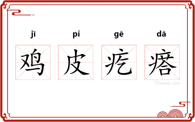 鸡皮疙瘩