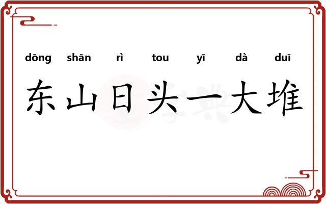 东山日头一大堆