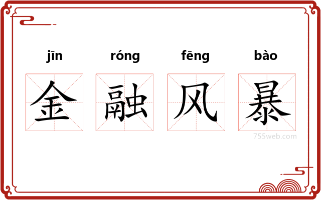 金融风暴