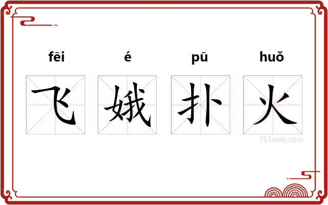 飞娥扑火