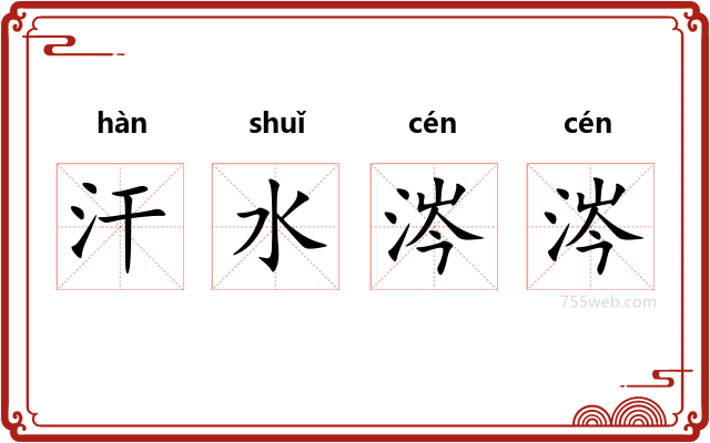 汗水涔涔