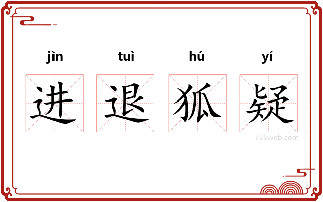 进退狐疑