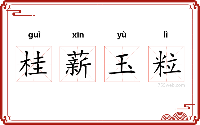 桂薪玉粒