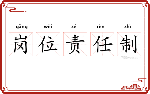 岗位责任制