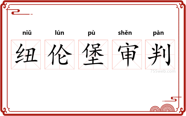 纽伦堡审判