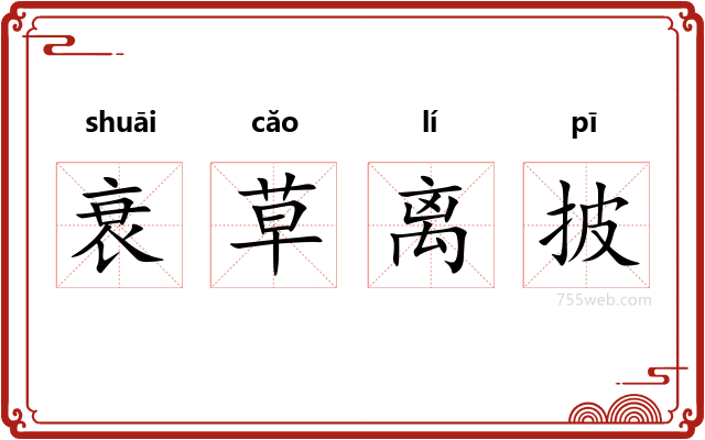 衰草离披