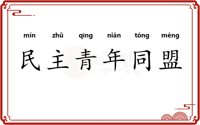 民主青年同盟
