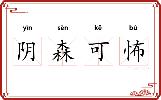 阴森可怖