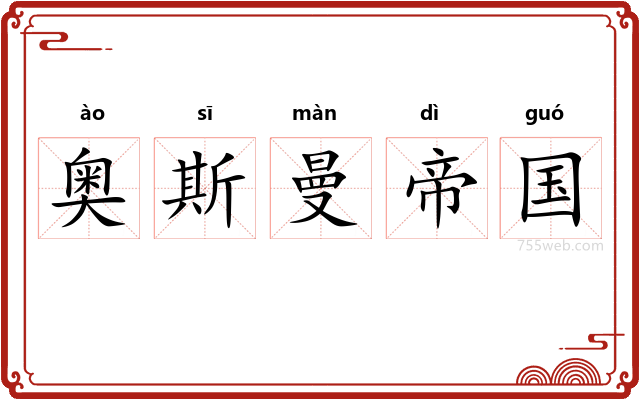 奥斯曼帝国