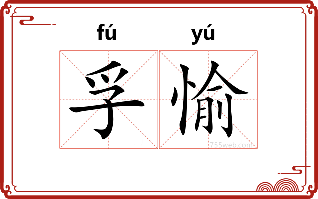 孚愉