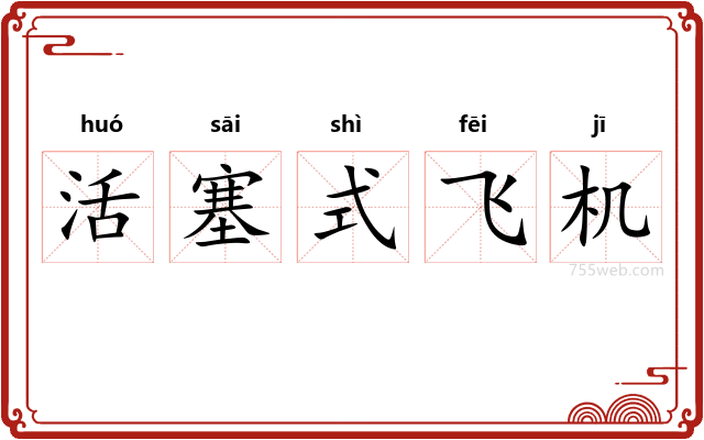 活塞式飞机