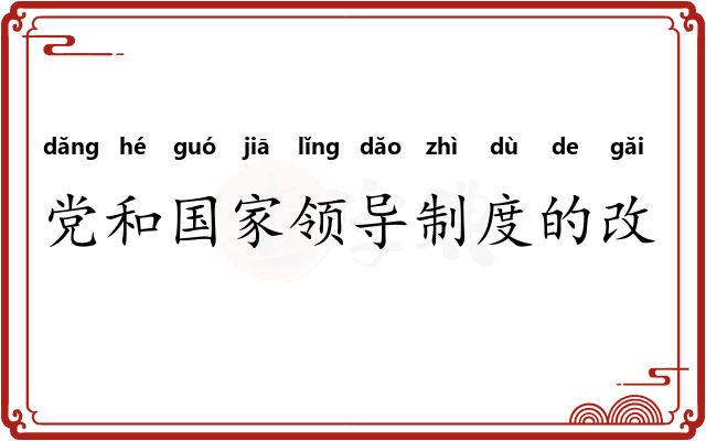 党和国家领导制度的改革