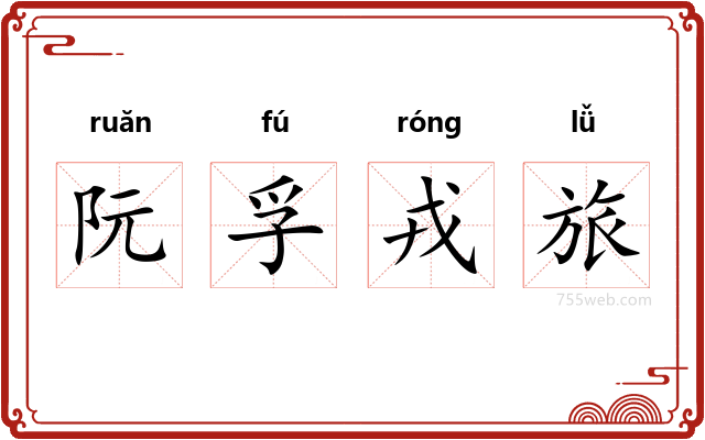 阮孚戎旅