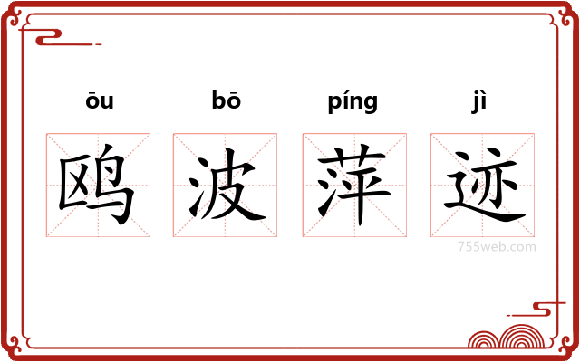 鸥波萍迹