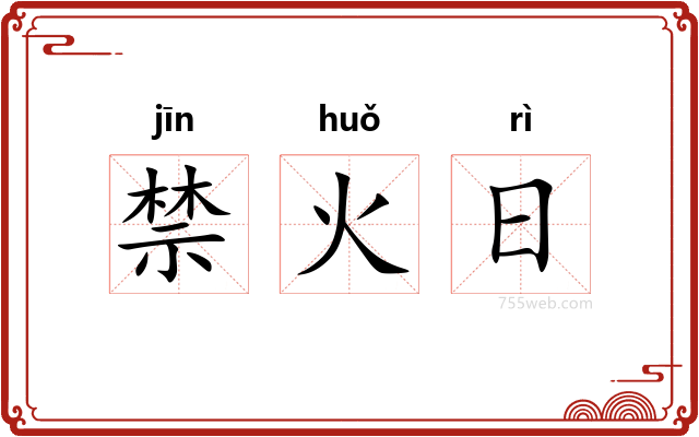 禁火日