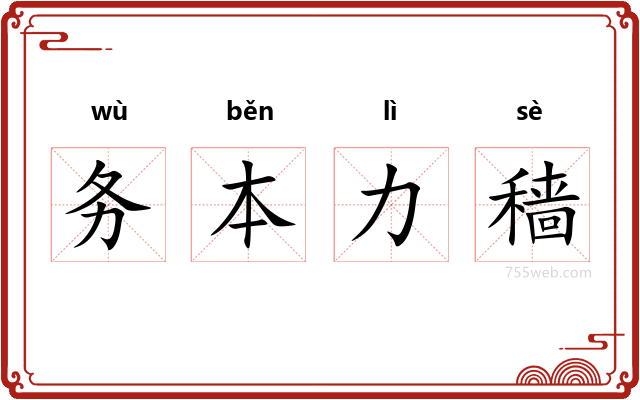 务本力穑