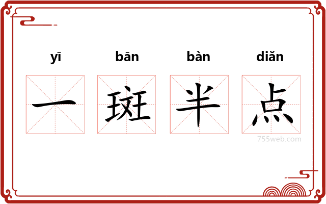 一斑半点