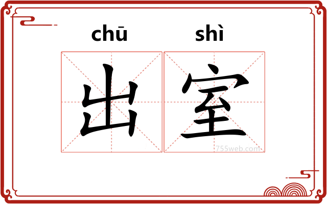 出室