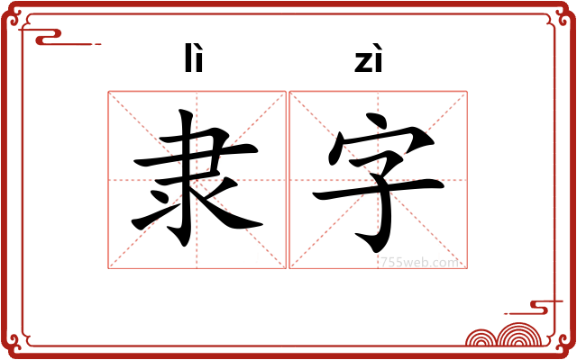 隶字