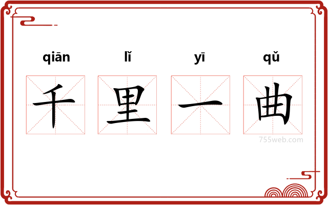 千里一曲