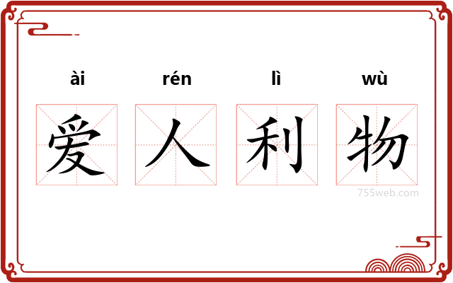 爱人利物