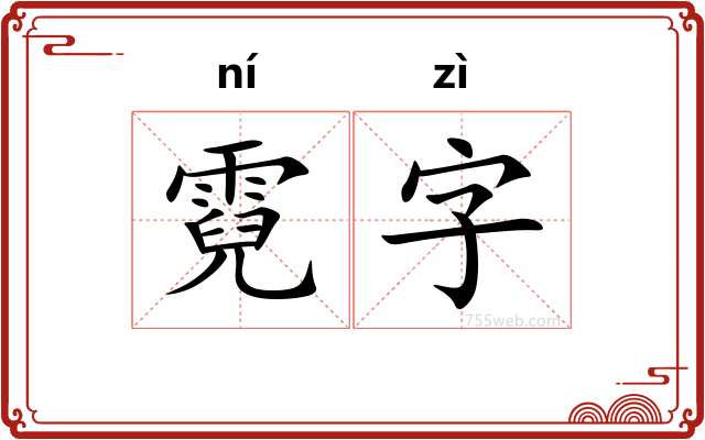 霓字