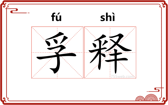 孚释