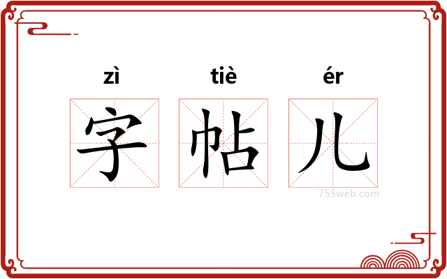 字帖儿