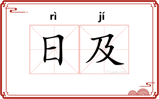 日及