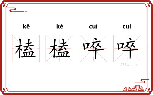 榼榼啐啐