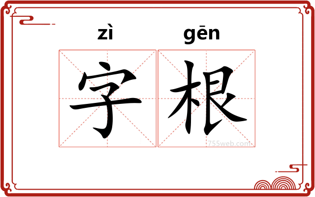 字根