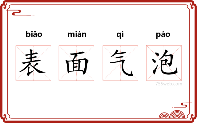 表面气泡