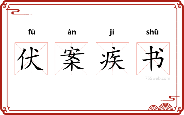 伏案疾书