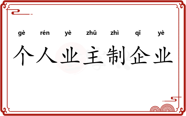 个人业主制企业