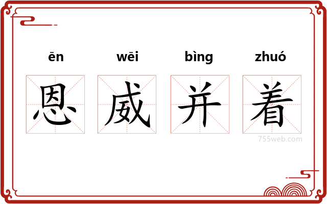 恩威并着