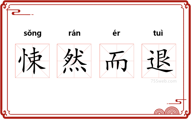 悚然而退