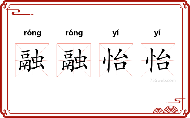 融融怡怡