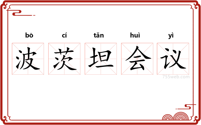 波茨坦会议