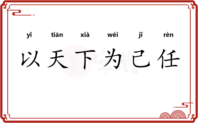 以天下为己任