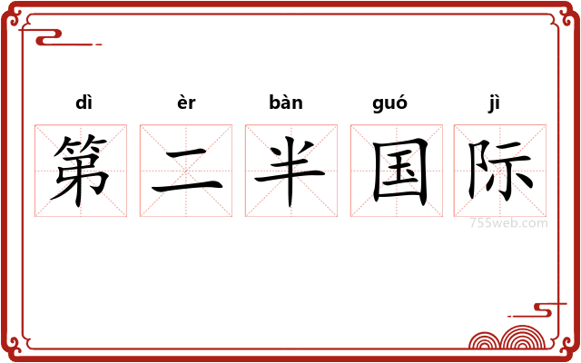 第二半国际