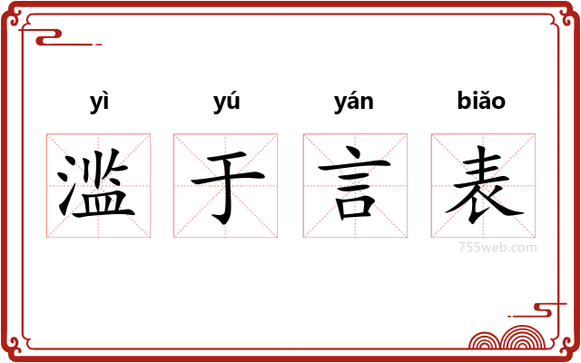 滥于言表