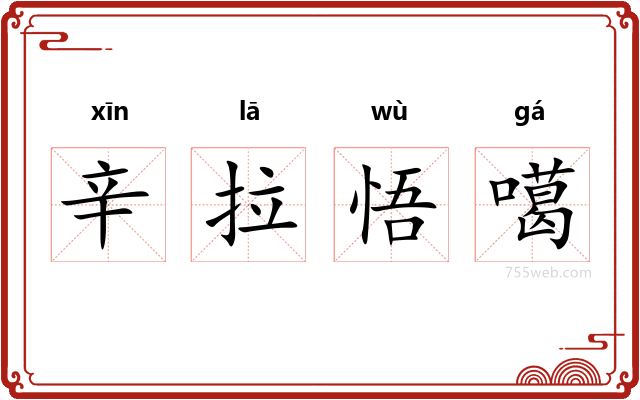 辛拉悟噶