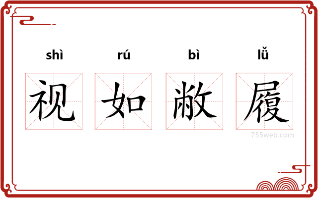 视如敝履