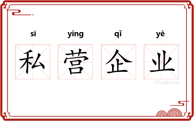 私营企业
