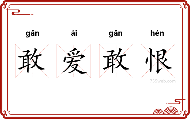 敢爱敢恨