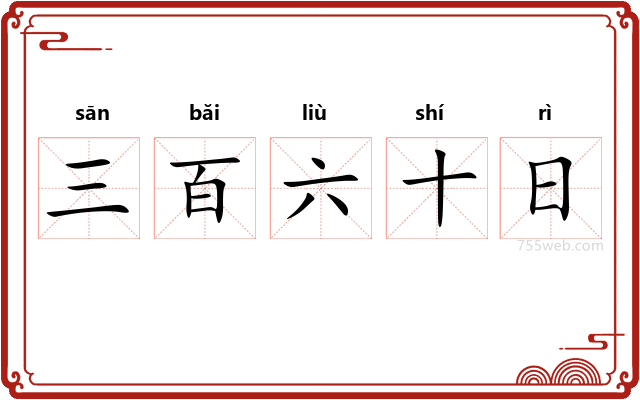 三百六十日