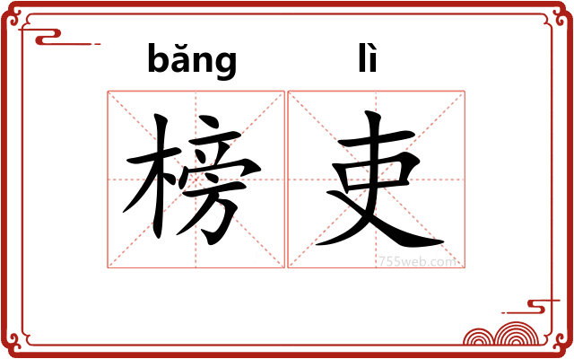 榜吏