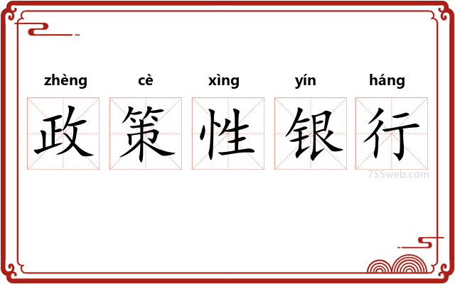 政策性银行