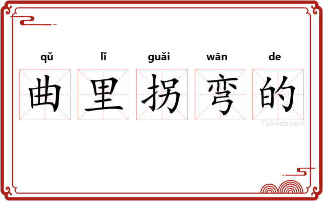 曲里拐弯的